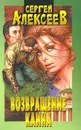 Возвращение Каина - Сергей Алексеев