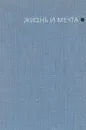 Жизнь и мечта. Записки инженера-изобретателя, конструктора и ученого - П. К. Ощепков
