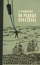 На родных просторах - Б. Лащилин