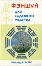 Фэншуй для садового участка - Ричард Вебстер