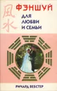 Фэншуй для любви и семьи - Ричард Вебстер