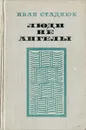 Люди не ангелы - Иван Стаднюк