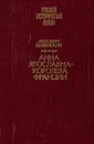 Анна Ярославна - королева Франции - Антонин Ладинский