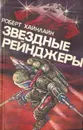 Звездные рейнджеры - Роберт Хайнлайн