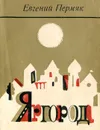 Яргород - Евгений Пермяк