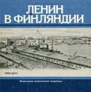 Ленин в Финляндии - П. В. Московский, В. Г. Семенов