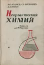 Неорганическая химия. 9-11 классы - Эпштейн Давид Аркадьевич, Ходаков Юрий Владимирович, Шаповаленко Сергей Григорьевич