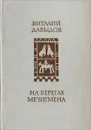 На берегах Мечигмена - Виталий Давыдов