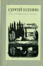 Сергей Есенин. Стихотворения и поэмы - Есенин Сергей Александрович