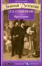 Преступник - Р. Л. Стивенсон