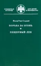 Борьба за огонь. Пещерный лев - Рони-Старший Жозеф Анри