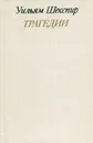 Уильям Шекспир. Трагедии - Уильям Шекспир