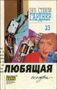 Эрл Стенли Гарднер. Собрание сочинений. Том 23. Любящая сестра - Эрл Стенли Гарднер
