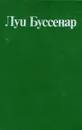 Луи Буссенар. Собрание романов. Том 1. Ледяной ад. Без гроша в кармане - Луи Буссенар