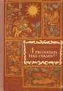 А рассказать тебе сказку? - В. Порудоминский