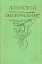 Воскресение - Л. Толстой