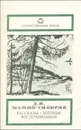 Д. Н. Мамин-Сибиряк. Рассказы. Легенды. Воспоминания - Д. Н. Мамин-Сибиряк
