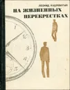 На жизненных перекрестках - Леонид Кудреватых