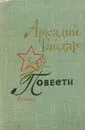 Аркадий Гайдар. Повести - Аркадий Гайдар