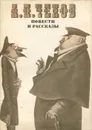 А. П. Чехов. Повести и рассказы - Чехов Антон Павлович