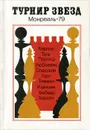Турнир звезд. Монреаль-79 - В. И. Чепижный