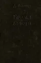 Бремя власти - Д. Балашов