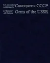 Самоцветы СССР / Gems of the USSR - Я. П. Самсонов, А. П. Туринге