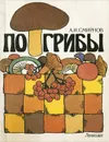 По грибы - А. И. Смирнов