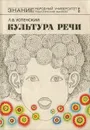 Культура речи - Л. В. Успенский