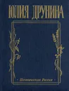 Мир до невозможности запутан… Стихотворения и поэмы - Юлия Друнина