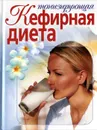 Тонизирующая кефирная диета - Ирина Михайлова