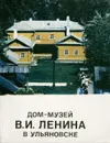 Дом-музей В. И. Ленина в Ульяновске - А. Н. Капранова, А. И. Томуль