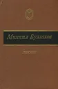 Михаил Булгаков. Романы - Булгаков Михаил Афанасьевич