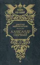 Александр Первый - Дмитрий Мережковский