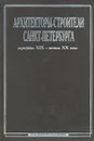 Архитекторы-строители Санкт-Петербурга середины XIX - начала XX века. Справочник - Абрам Гинзбург,Борис Кириков