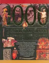 1000 Великих битв: С древнейших времен до XI века - Торопцев Александр Петрович
