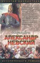 Рюриковичи. Александр Невский - Сергей  Мосияш