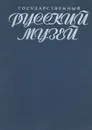 Государственный Русский музей. Альбом - Елена Беспалова,В. Петров