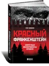 Красный Франкенштейн. Секретные эксперименты Кремля - Шишкин Олег Анатольевич