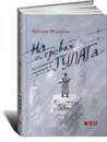 На островах ГУЛАГа. Воспоминания заключенной - Евгения Федорова