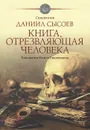 Книга, отрезвляющая человека. Толкование Книги Екклесиаста - Священник Даниил Сысоев