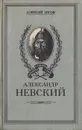 Александр Невский - Алексей Югов