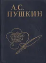 А. С. Пушкин. Стихи, написанные в Михайловском - Пушкин Александр Сергеевич