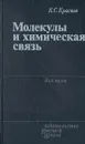 Молекулы и химическая связь - Краснов Константин Соломонович