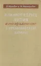 Алюмогидрид лития и его применение в органической химии - В. Мичович, М. Михайлович