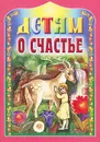 Детям о счастье - Александр Велько