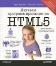 Изучаем программирование на HTML5 - Робсон Элизабет, Фримен Эрик