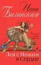 Лев с ножом в сердце - Инна Бачинская