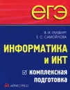 Информатика и ИКТ. Комплексная подготовка - В. И. Глизбург, Е. С. Самойлова