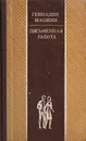 Письменная работа - Геннадий Машкин